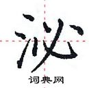 田英章寫的硬筆楷書泌