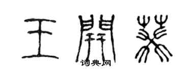 陳聲遠王開葵篆書個性簽名怎么寫
