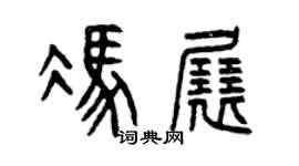 曾慶福馮展篆書個性簽名怎么寫