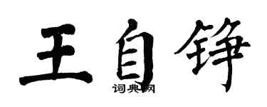 翁闓運王自錚楷書個性簽名怎么寫