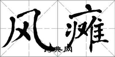 翁闓運風癱楷書怎么寫