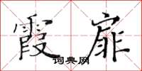 黃華生霞扉楷書怎么寫