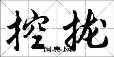 胡問遂控攏行書怎么寫