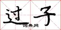 周炳元過子楷書怎么寫
