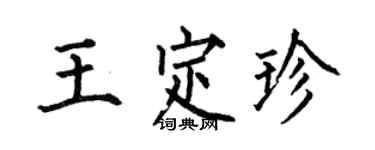 何伯昌王定珍楷書個性簽名怎么寫