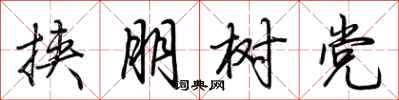荊霄鵬挾朋樹黨行書怎么寫