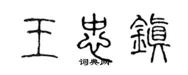 陳聲遠王忠鎮篆書個性簽名怎么寫