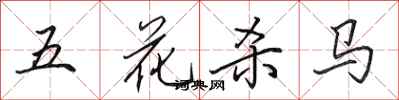田英章五花殺馬行書怎么寫