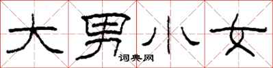 柯春海大男小女隸書怎么寫
