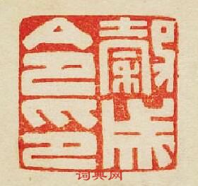 “穀城令印”篆刻印章