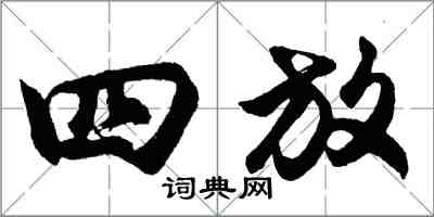 胡問遂四放行書怎么寫