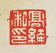 集古印譜的篆刻印章高綸私印