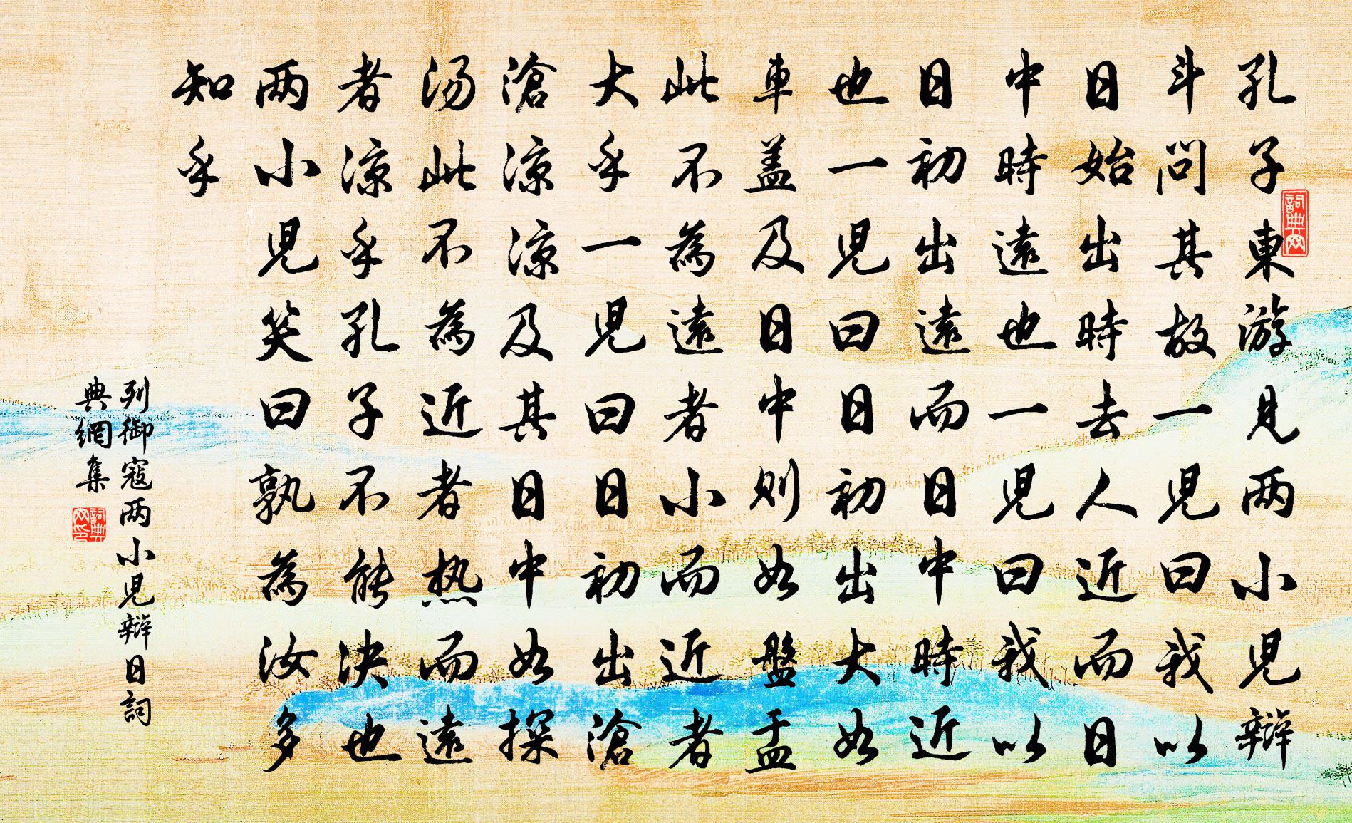 列禦寇兩小兒辯日 / 兩小兒辯鬥書法作品欣賞