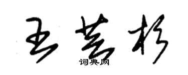 朱錫榮王芸杉草書個性簽名怎么寫
