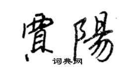 王正良賈陽行書個性簽名怎么寫