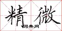 田英章精微楷書怎么寫
