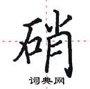 田英章寫的硬筆楷書硝