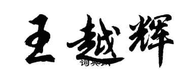 胡問遂王越輝行書個性簽名怎么寫