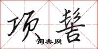田英章項髻行書怎么寫
