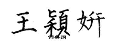 何伯昌王穎妍楷書個性簽名怎么寫