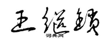 曾慶福王繼鎖草書個性簽名怎么寫