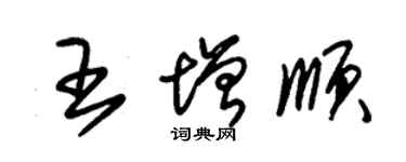 朱錫榮王增順草書個性簽名怎么寫