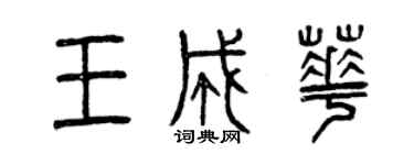 曾慶福王成華篆書個性簽名怎么寫