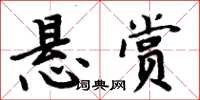 周炳元懸賞楷書怎么寫