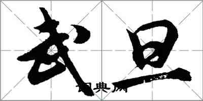 胡問遂武旦行書怎么寫