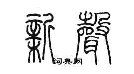 陳墨新聲篆書個性簽名怎么寫