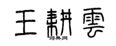 曾慶福王耕雲篆書個性簽名怎么寫