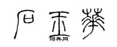陳聲遠石玉華篆書個性簽名怎么寫