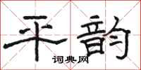 駱恆光平韻隸書怎么寫