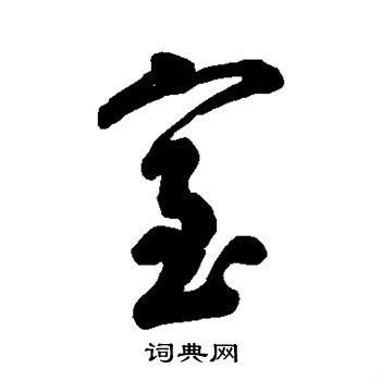 字彙寫的室