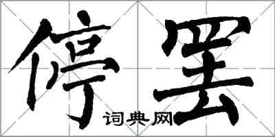 翁闓運停罷楷書怎么寫