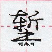 龐中華寫的硬筆行書塹