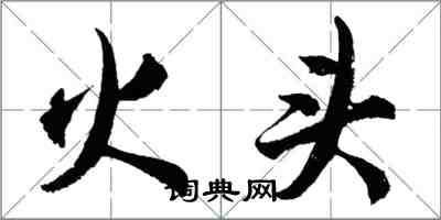 胡問遂火頭行書怎么寫