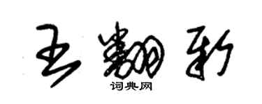 朱錫榮王翻新草書個性簽名怎么寫