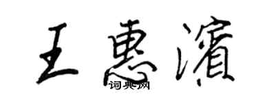 王正良王惠濱行書個性簽名怎么寫