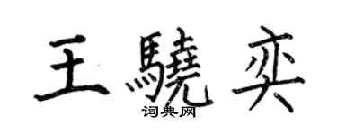 何伯昌王驍奕楷書個性簽名怎么寫