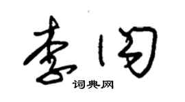 朱錫榮李閃草書個性簽名怎么寫