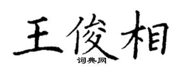丁謙王俊相楷書個性簽名怎么寫