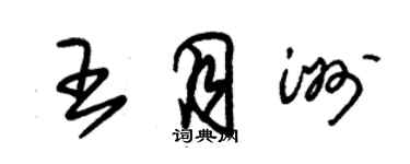 朱錫榮王月洲草書個性簽名怎么寫