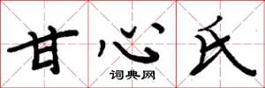 周炳元甘心氏楷書怎么寫