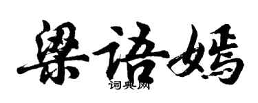 胡問遂梁語嫣行書個性簽名怎么寫