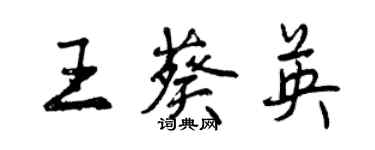 曾慶福王葵英行書個性簽名怎么寫