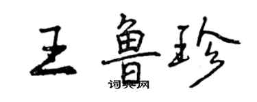 曾慶福王魯珍行書個性簽名怎么寫
