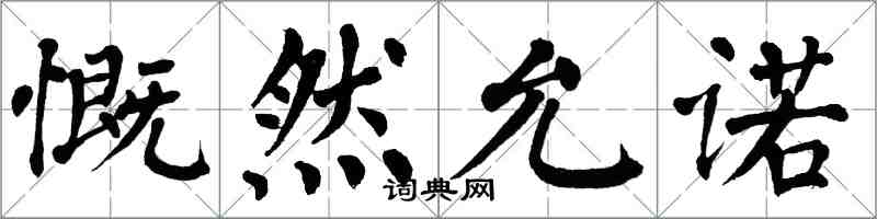 翁闓運慨然允諾楷書怎么寫