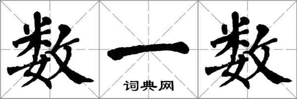 翁闓運數一數楷書怎么寫