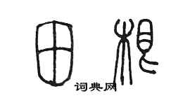 陳墨田根篆書個性簽名怎么寫
